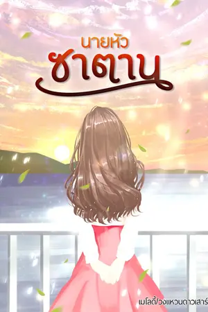 ปกนิยาย นายหัวซาตาน