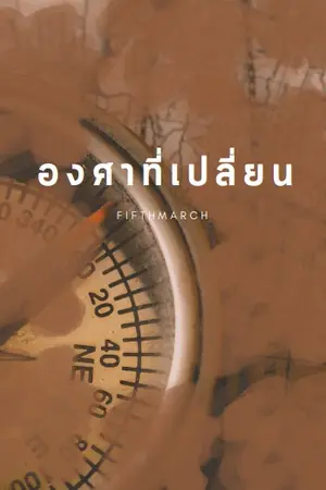 ปกนิยาย องศาที่เปลี่ยน (mpreg)