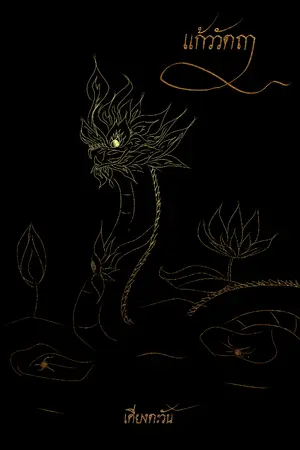 ปกนิยาย ร้านผ้าไหมแก้ววัตถา (สาขาริมโขง)