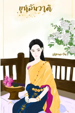 ปกนิยาย บุหลันวาตี