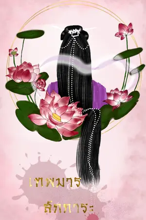 ปกนิยาย เทพมารสักการะ