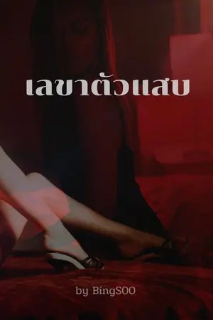 ปกนิยาย เลขาตัวแสบ (yuri)