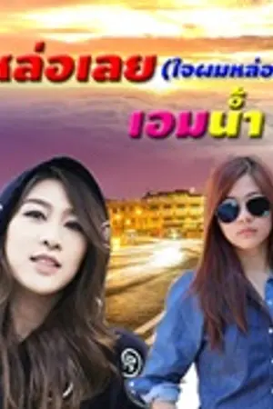 ปกนิยาย หล่อเลย(ใจผมหล่อมาก)AimNam