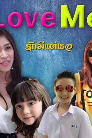 ปกนิยาย Love Me รักนี้มีแต่เธอ