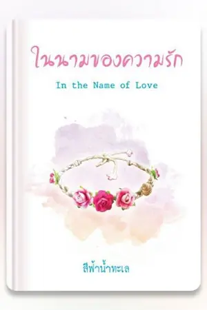 ปกนิยาย ในนามของความรัก [Yuri]