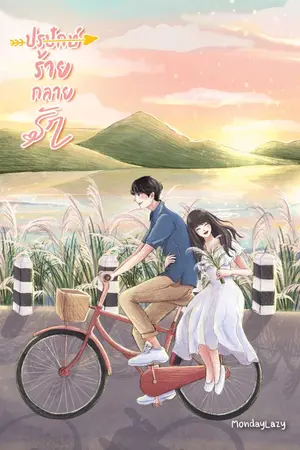 ปกนิยาย ปรปักษ์ร้ายกลายรัก [ปิดตอน 15/2/65]