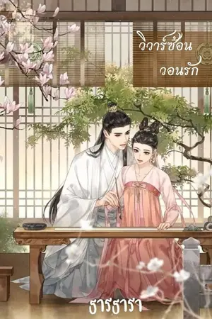 ปกนิยาย วสันต์คะนึง