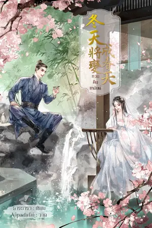 ปกนิยาย หวนคืนเหมันต์