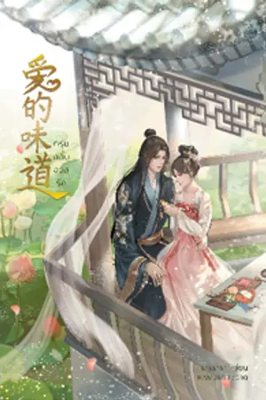 ปกนิยาย กรุ่นกลิ่นอวลรัก