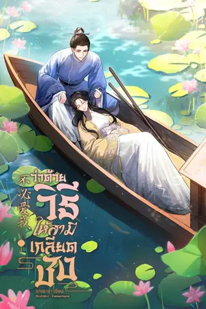 ปกนิยาย ว่าด้วยวิธีให้สามีเกลียดชัง [ปิดตอน10/2/24]