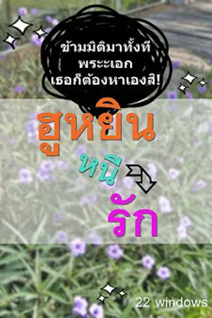 ปกนิยาย ฮูหยินหนีรัก