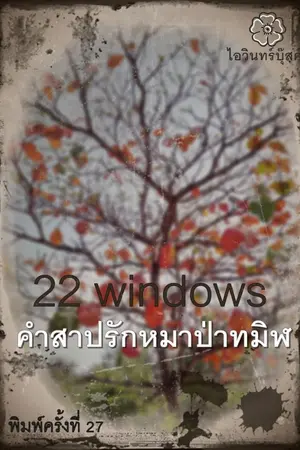 ปกนิยาย คำสาปรักหมาป่าทมิฬ