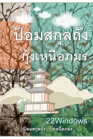 ปกนิยาย ป้อมสกุลถัง : กุ้งเหนือภมร