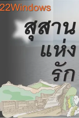 ปกนิยาย สุสานแห่งรัก