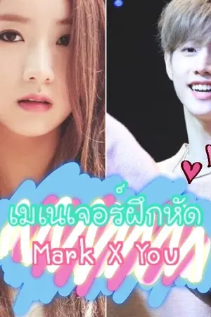 ปกนิยาย [Mark X You]เมเนเจอร์ฝึกหัด