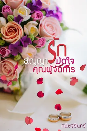 ปกนิยาย สัญญารักมัดใจคุณผู้จัดการ