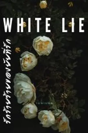 ปกนิยาย White Lie : รักร้ายร้ายของยัยที่รัก