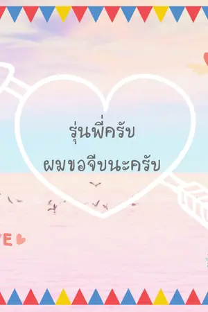 ปกนิยาย รุ่นพี่ครับ ผมขอจีบนะครับ (Yaoi)