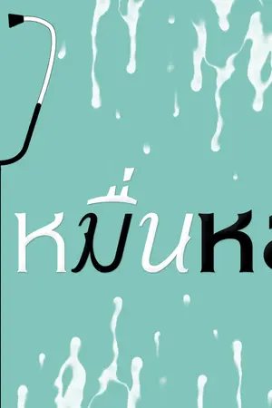 ปกนิยาย หมื่นหอ