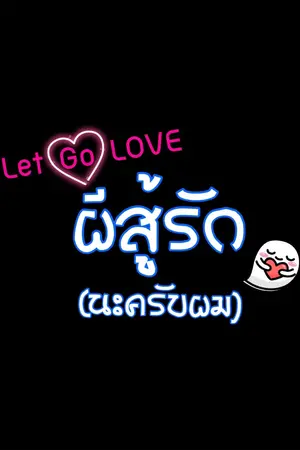 ปกนิยาย Let Go Love ผีสู้รัก (นะครับผม)