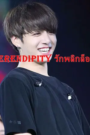 ปกนิยาย serendipity รักพลิกล็อค