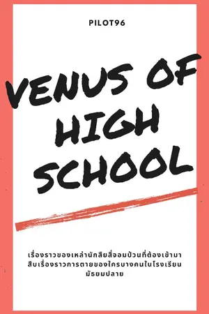 ปกนิยาย VENUS OF HIGH SCHOOL