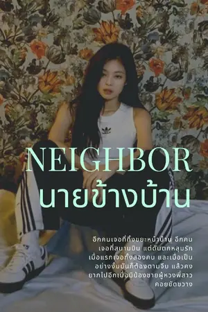 ปกนิยาย NEIGHBOR  นายข้างบ้าน