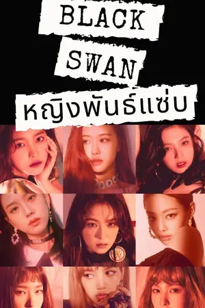 ปกนิยาย BLACK SWAN  หญิงพันธ์แซ่บ { SET 001-009 }