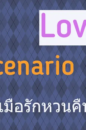 ปกนิยาย Love Scenario [เมื่อรักหวนคืน] (Yaoi/BL)