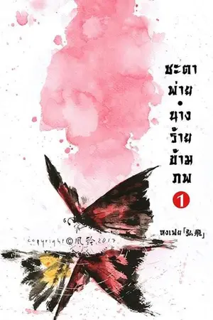 ปกนิยาย ชะตาพ่าย นางร้ายข้ามภพ [Rewrite]