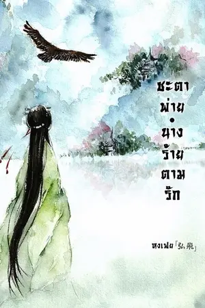 ปกนิยาย ชะตาพ่าย นางร้ายตามรัก [สนพ.สื่อวรรณกรรม]