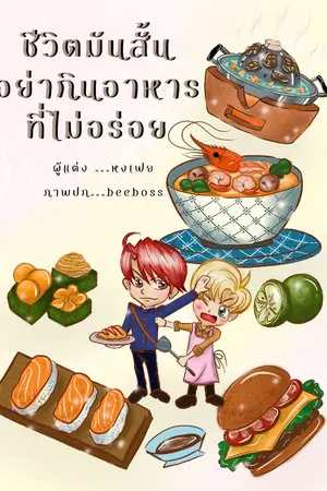 ปกนิยาย ชีวิตมันสั้น อย่ากินอาหารที่ไม่อร่อย