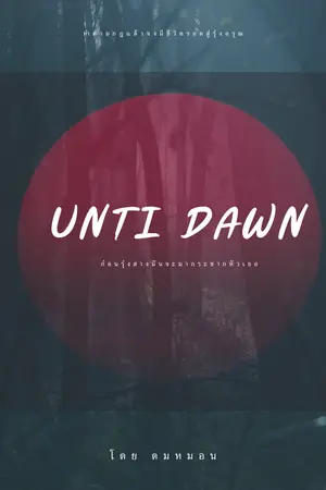 ปกนิยาย ＵＮＴＩ ＤＡＷＮ | ก่อนรุ่งสางมันจะมากระชากหัวเธอ