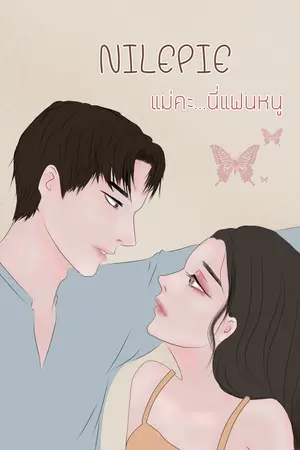 ปกนิยาย แม่คะ...นี่แฟนหนู