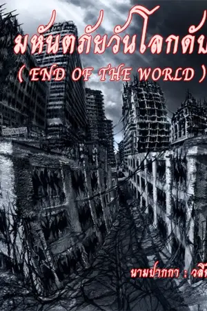 ปกนิยาย มหันตภัยวันโลกดับ (END OF THE WORLD)