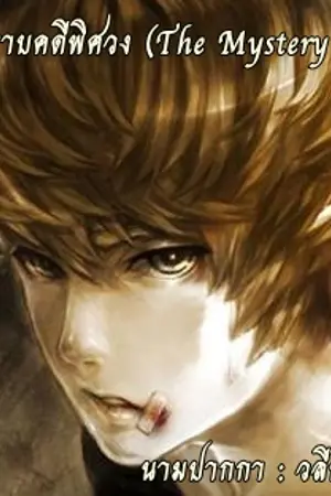 ปกนิยาย มือปราบคดีพิศวง ( The Mystery Case )