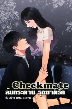 ปกนิยาย Checkmate ล้มกระดาน รุกฆาตรัก