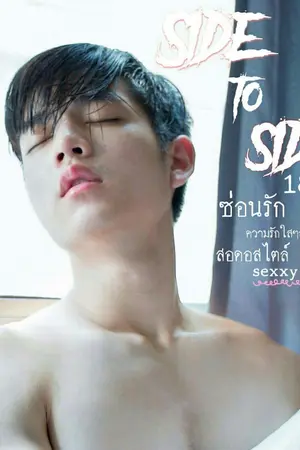ปกนิยาย SIDE : คนละชั้น