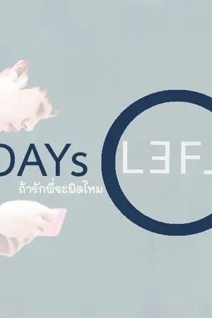 ปกนิยาย 4DAYs LEFT ถ้ารักพี่จะผิดไหม