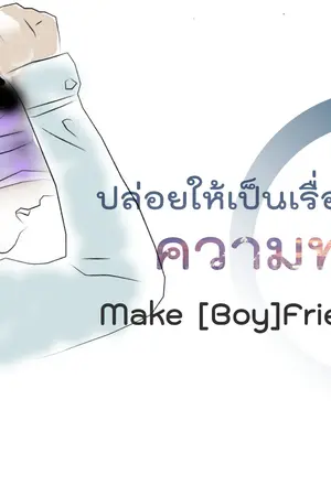 ปกนิยาย Make (boy)friend ปล่อยให้เป็นเรื่องของความทรงจำ