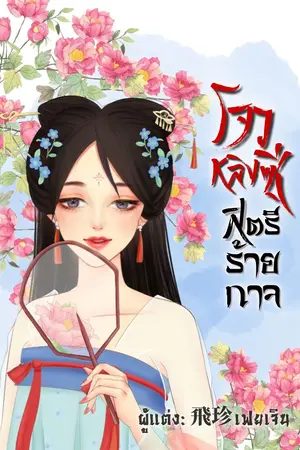 ปกนิยาย โจวหลิงซี..สตรีร้ายกาจ