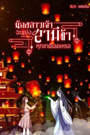 ปกนิยาย น้องสาวจะแย่งสามีข้าทุกชาติเลยเหรอ