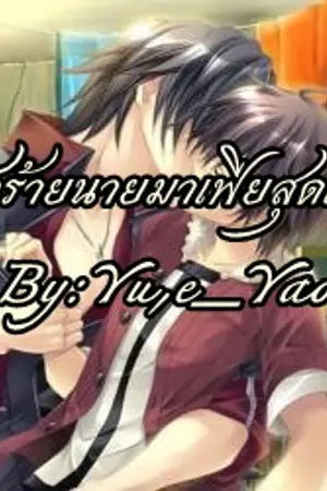 ปกนิยาย [Yaoi] รักร้ายนายมาเฟียสุดเลิฟ 18+