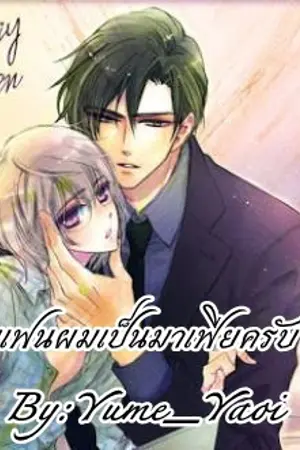 ปกนิยาย [YAOI] แฟนผมเป็นมาเฟียครับ