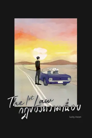ปกนิยาย [END] กฎของความเฉื่อย ❖ The 1st Law ❖