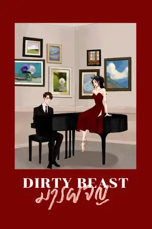 ปกนิยาย (END) มารผจญ ◆ Dirty Beast