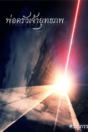 ปกนิยาย พ่อครัวเจ้ายุทธภพ