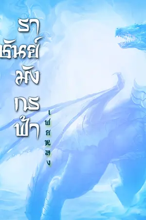 ปกนิยาย ราชันย์มังกรฟ้า เฟยหลง