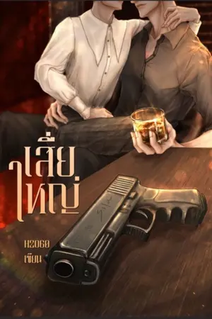 ปกนิยาย เสี่ยใหญ่ (Yaoi)