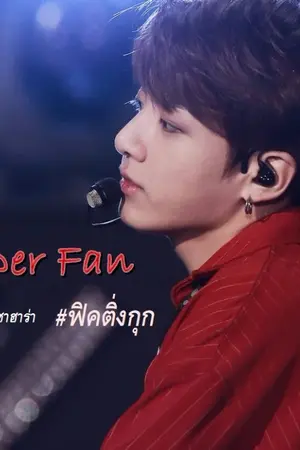ปกนิยาย REWRITE | Jungkook x You | Super Fan ♥  #ฟิคติ่งกุก